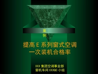 案例1 QCC小组  提高一次合格率