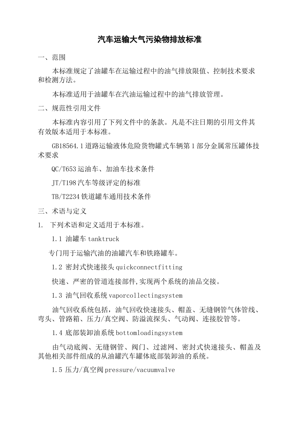 汽车运输大气污染物排放标准_第1页