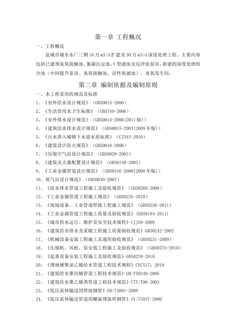 城东水厂设备安装方案_第1页