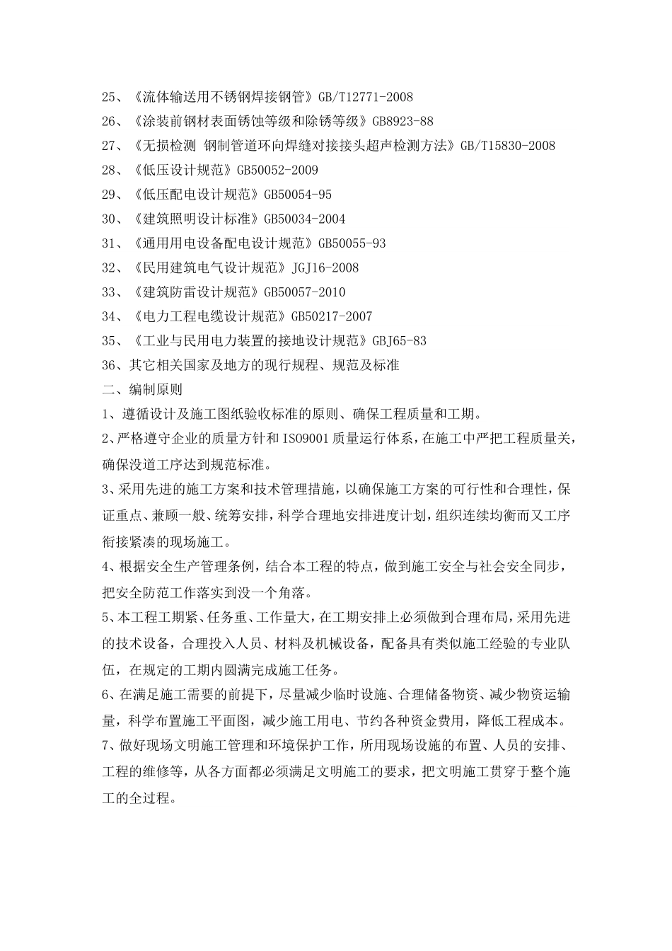 城东水厂设备安装方案_第2页