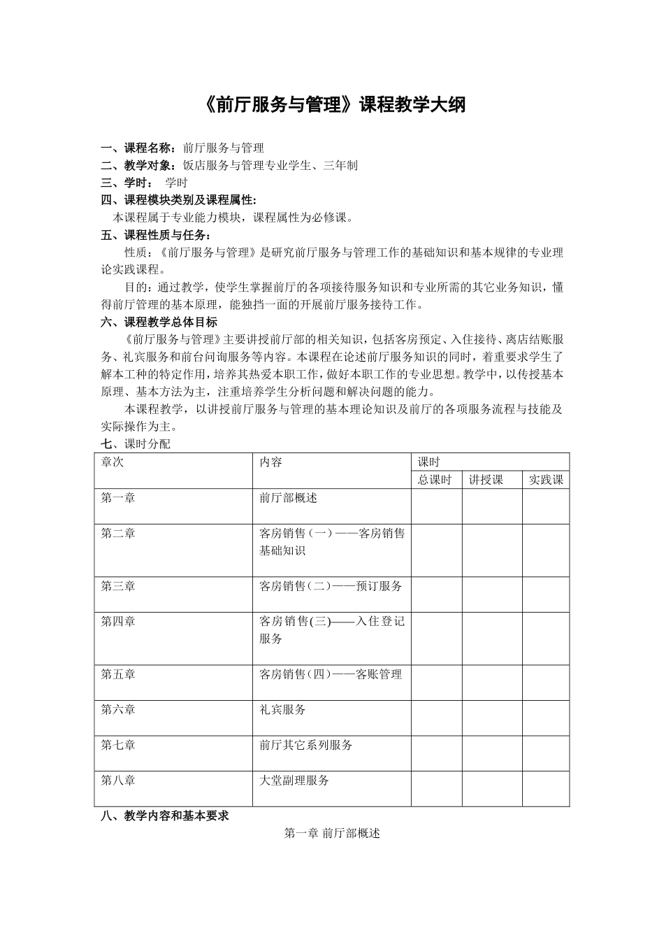《前厅服务与管理》教学大纲_第1页