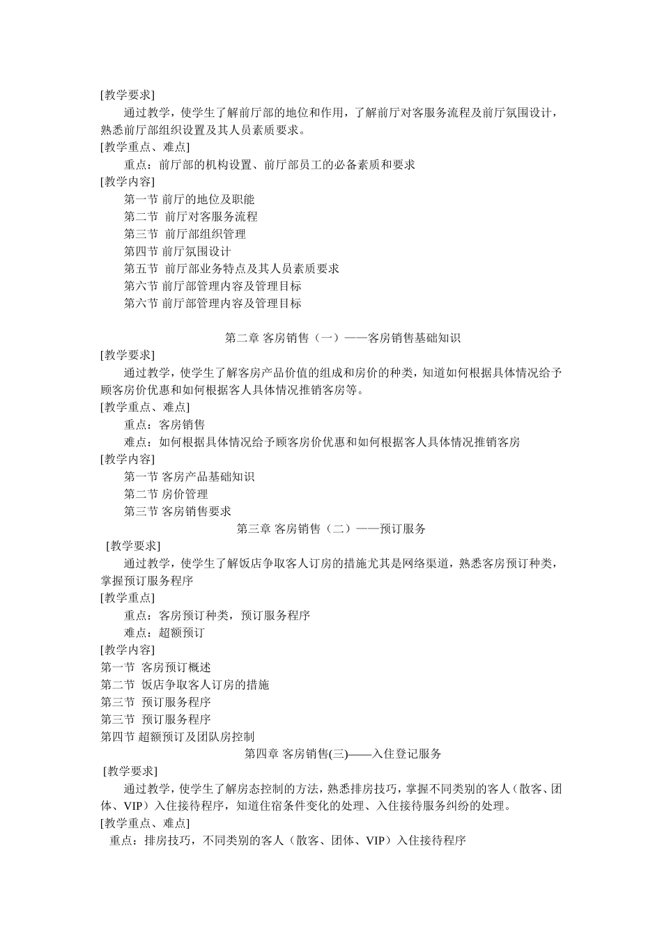 《前厅服务与管理》教学大纲_第2页