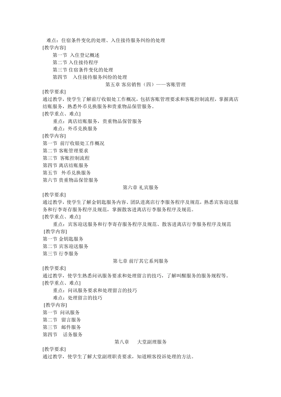《前厅服务与管理》教学大纲_第3页