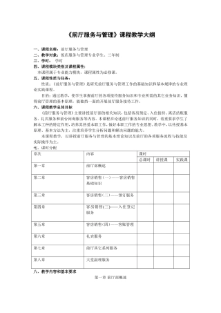 《前厅服务与管理》教学大纲