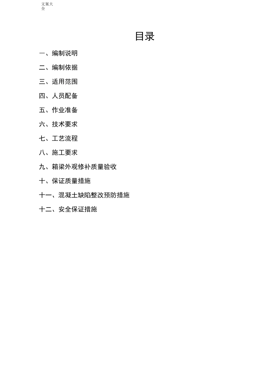 预制箱梁修补方案设计_第1页