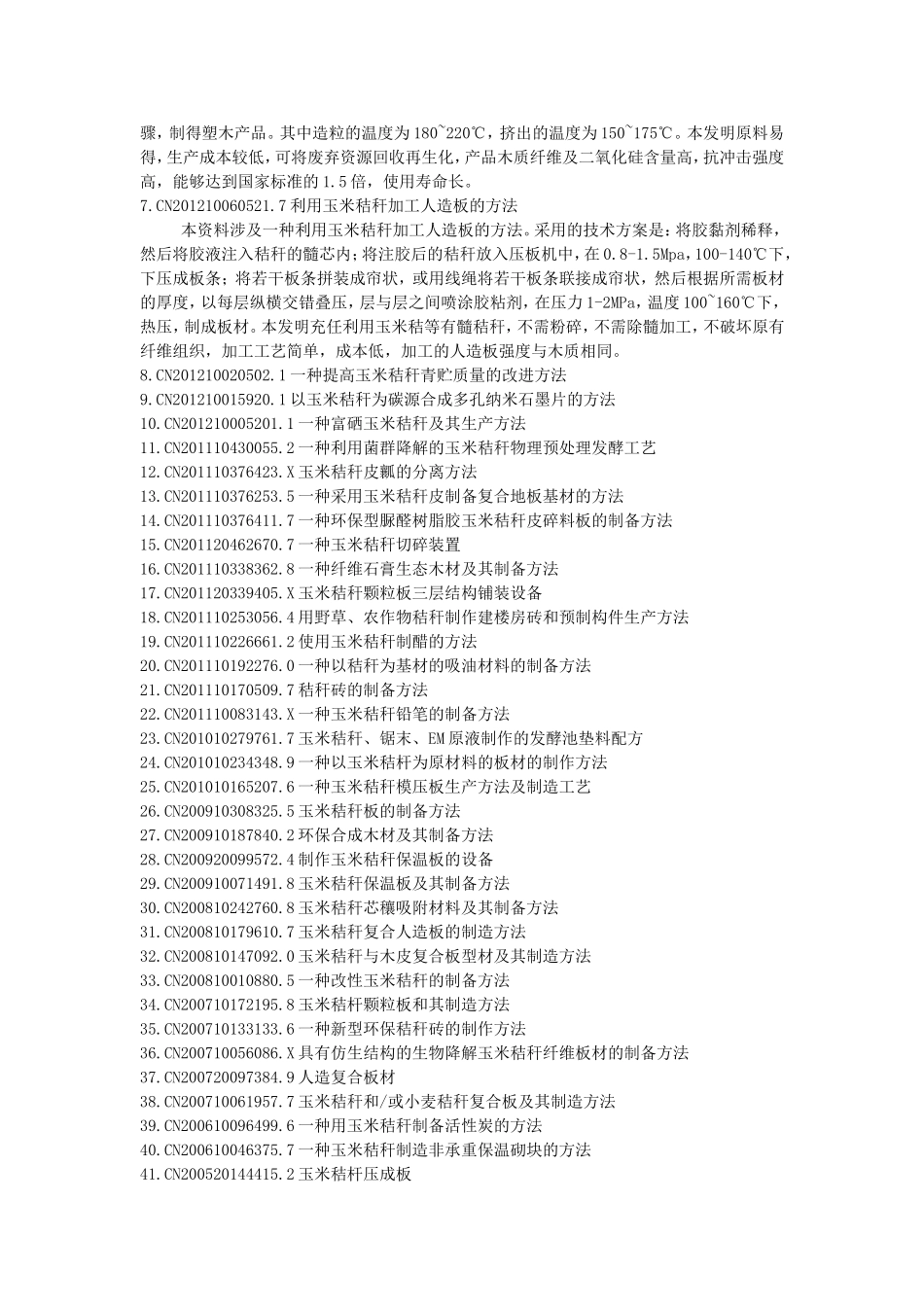 H0212、秸秆建材墙砖砌快生产方法_第2页