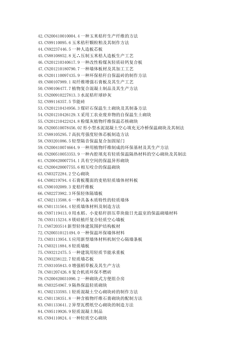 H0212、秸秆建材墙砖砌快生产方法_第3页