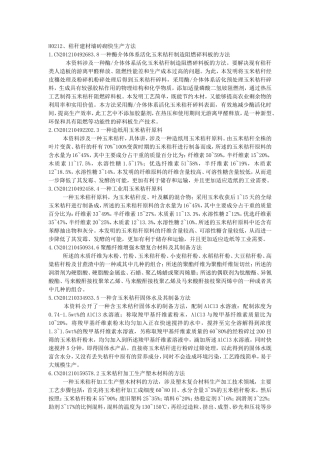 H0212、秸秆建材墙砖砌快生产方法