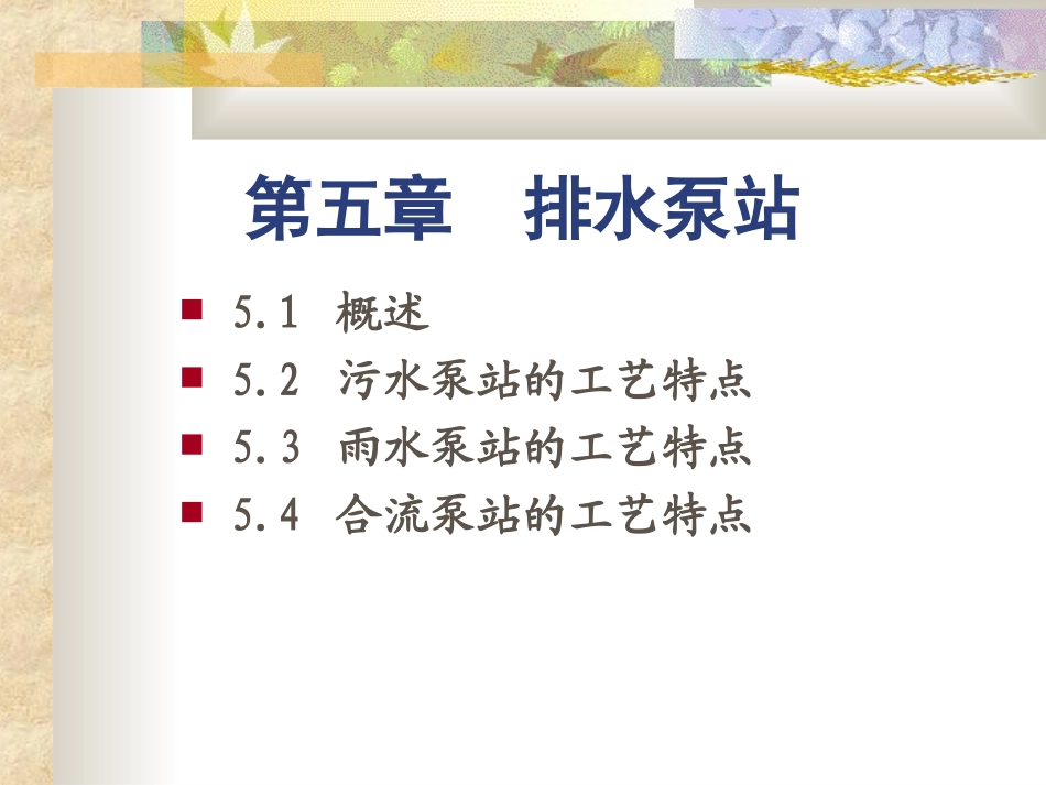 第5章排水泵站_第1页