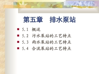 第5章排水泵站