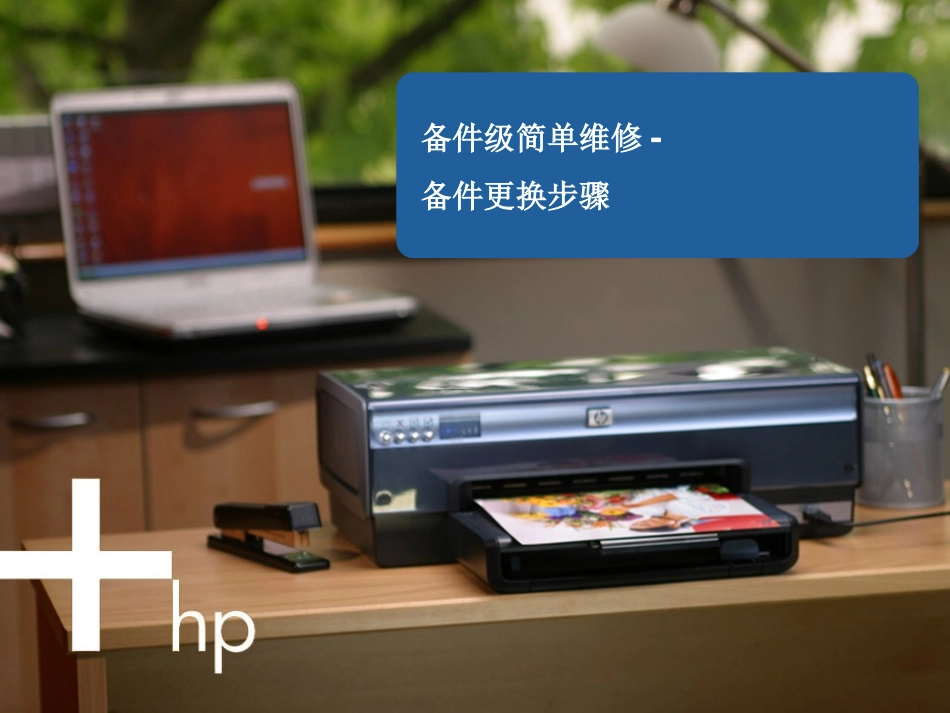 备件更换步骤-HP J5788笔架板_第1页