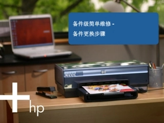 备件更换步骤-HP J5788笔架板