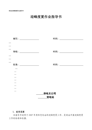变电站迎峰度夏作业指导书