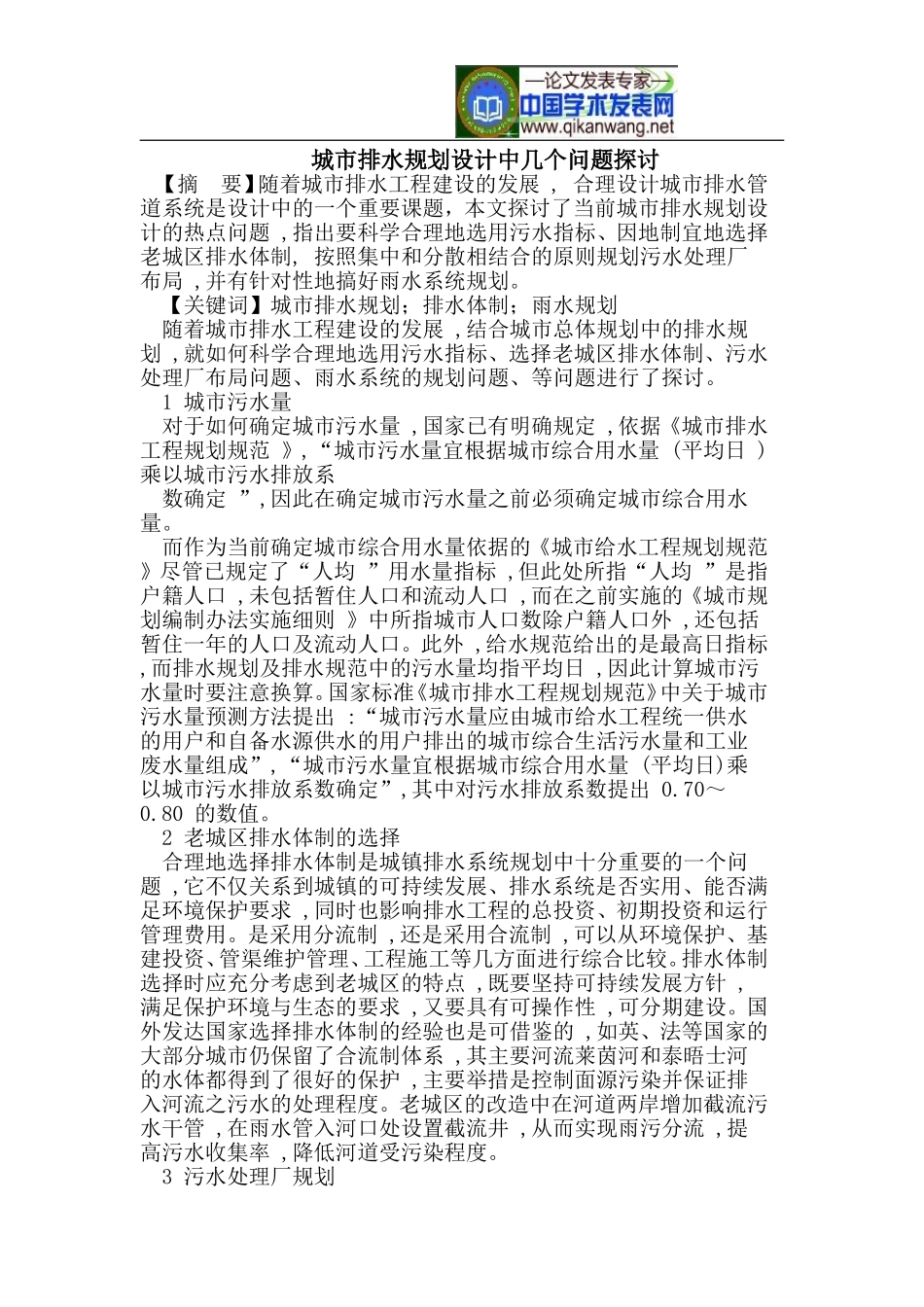 城市排水规划设计中几个问题探讨_第1页