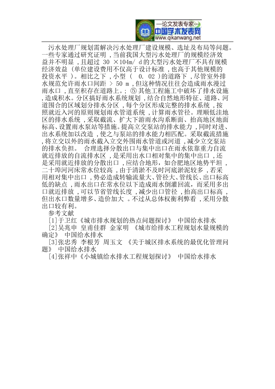 城市排水规划设计中几个问题探讨_第2页