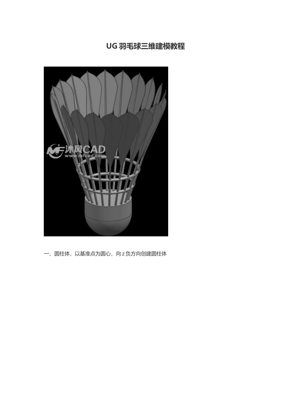 UG羽毛球三维建模教程_第1页