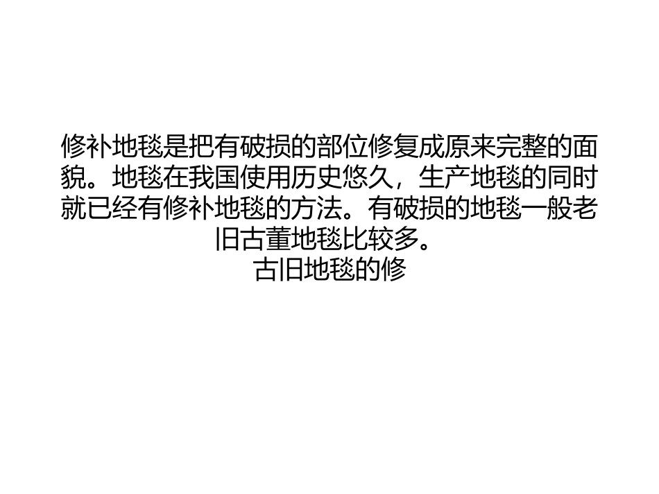 地毯修补：怎样修补地毯_第1页