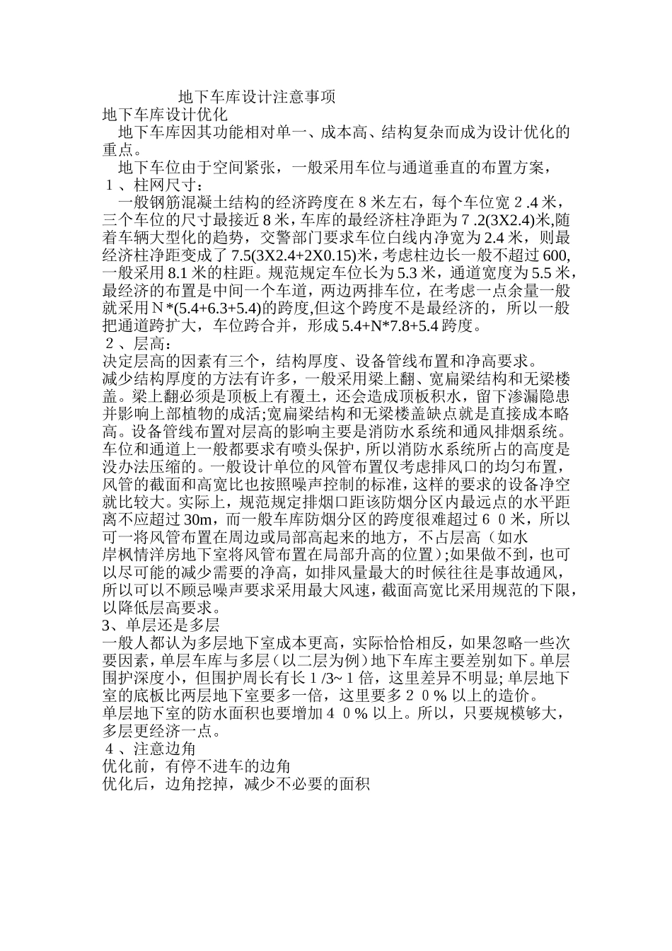 地下车库设计注意事项_第1页