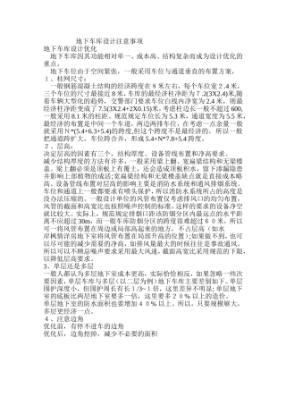 地下车库设计注意事项