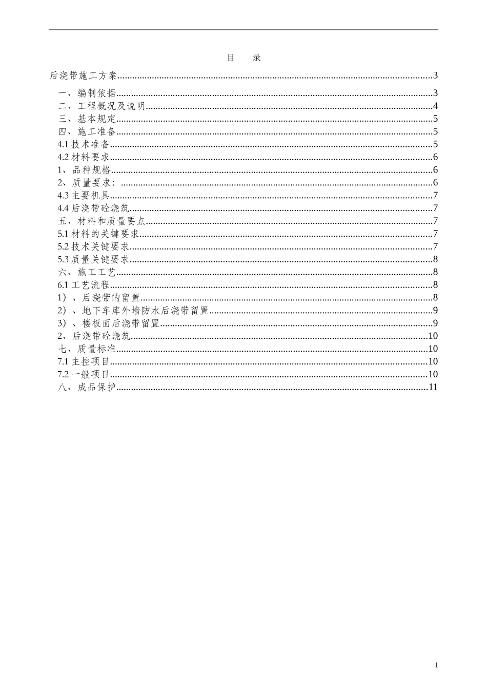 地下车库  后浇带施工方案[33]_第2页