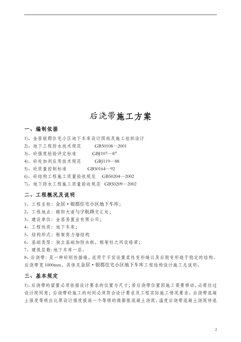 地下车库  后浇带施工方案[33]_第3页