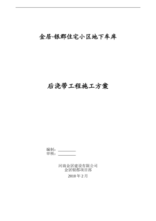 地下车库  后浇带施工方案[33]