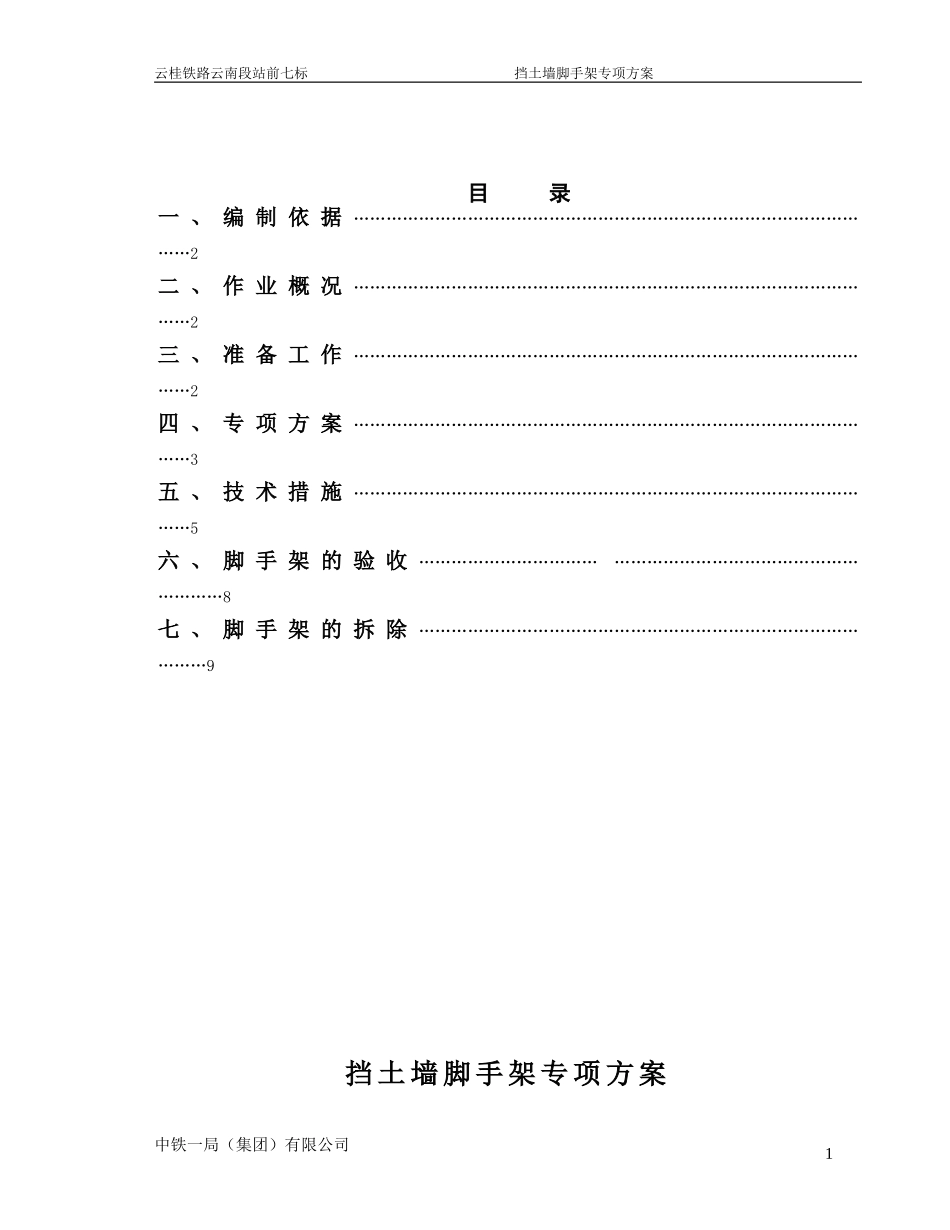 挡土墙搭设脚手架专项方案_第1页