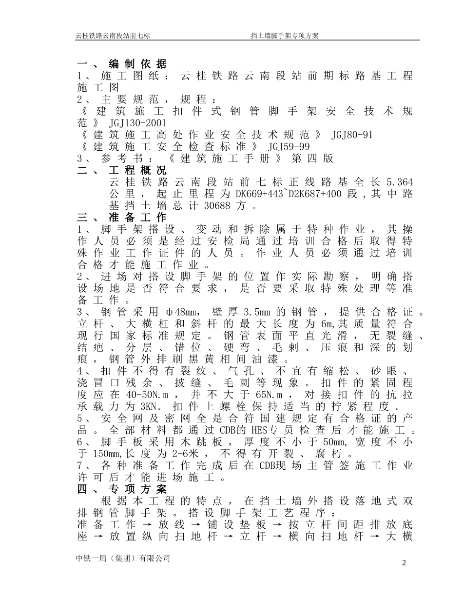 挡土墙搭设脚手架专项方案_第2页