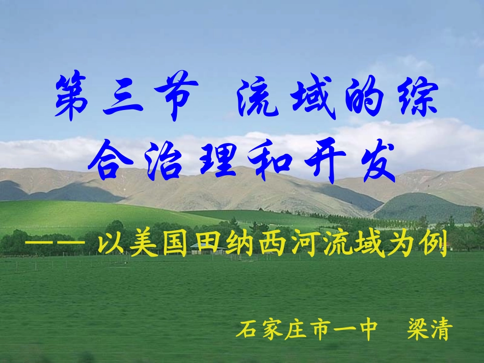 (说课稿.清)第三节流域的综合治理与开发_第1页