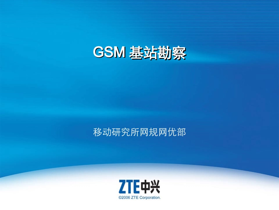 GSM基站勘察_第1页