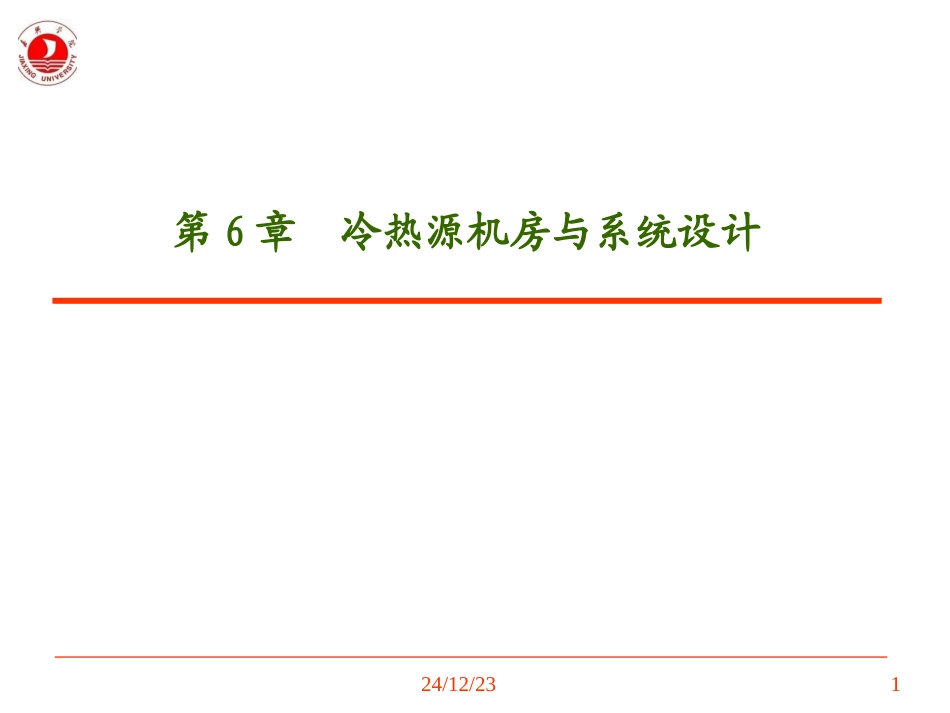 第6章 冷热源机房与系统设计_第1页