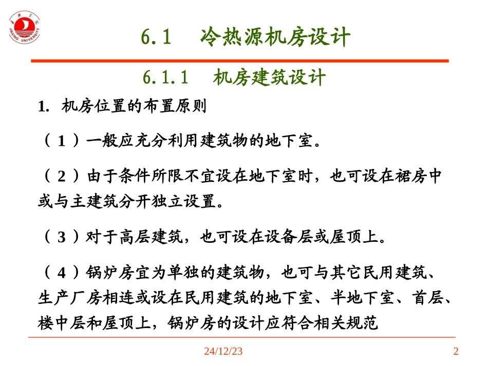 第6章 冷热源机房与系统设计_第2页