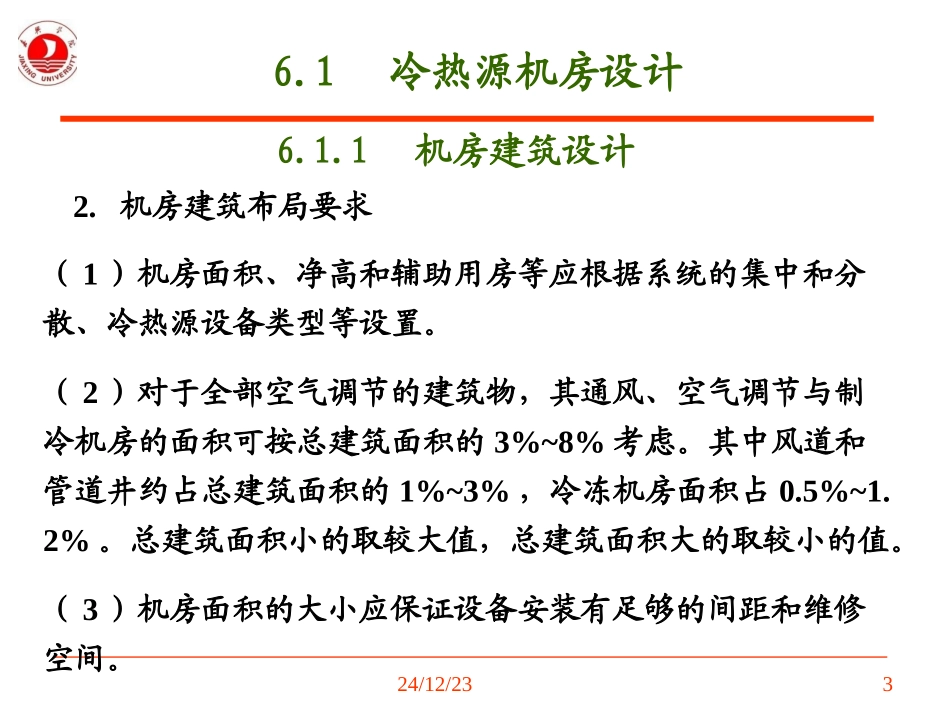 第6章 冷热源机房与系统设计_第3页