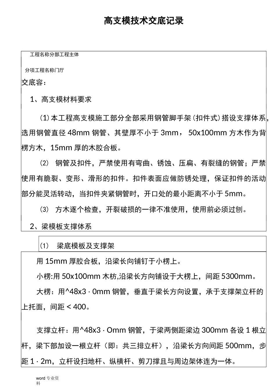 高支模技术交底大全_第1页