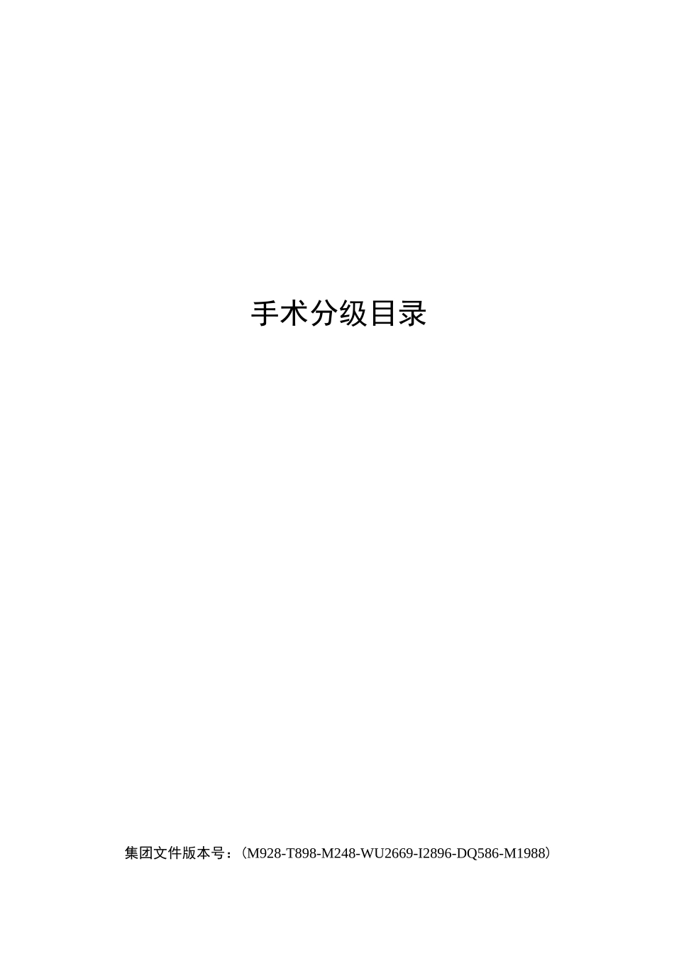 手术分级目录_第1页