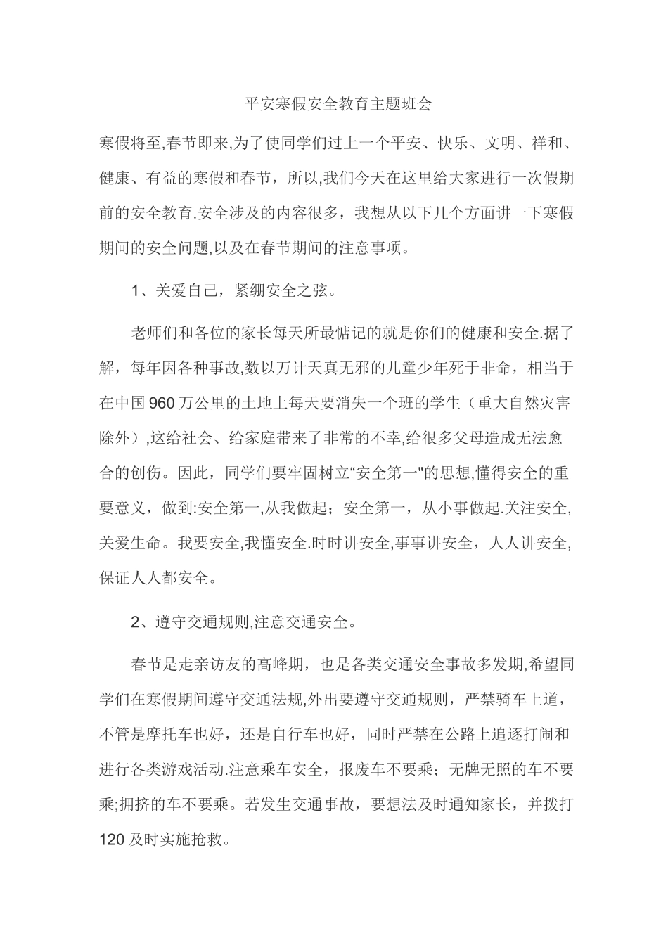 平安寒假安全教育教案_第1页