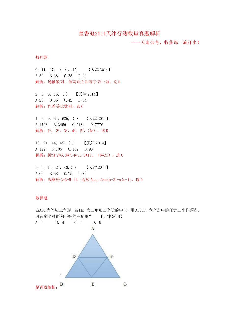 楚香凝2014天津行测数量真题解析_第1页