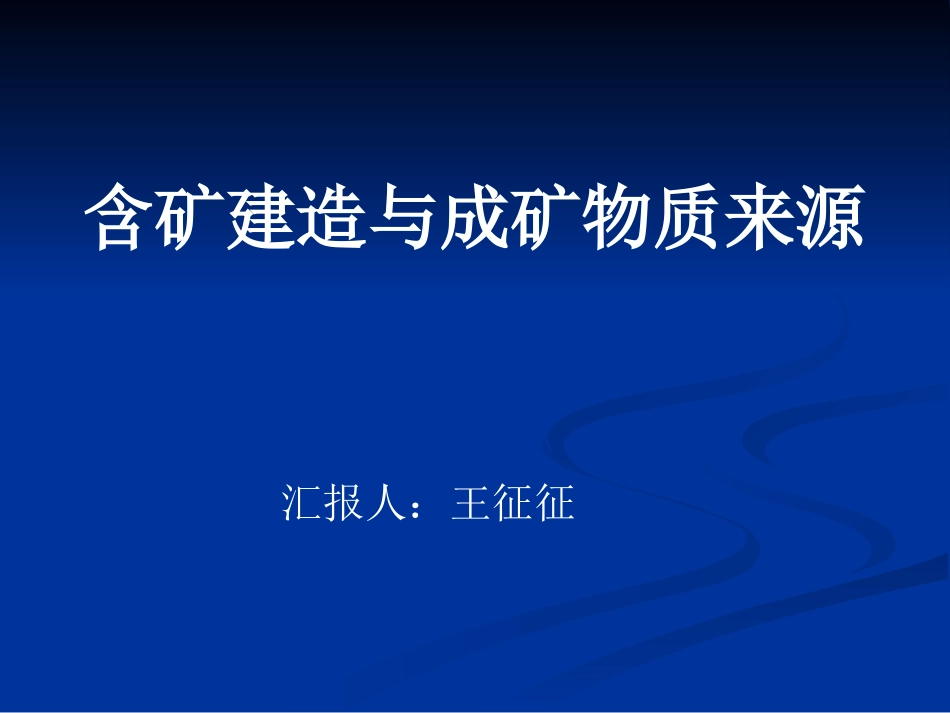 成矿物质来源_第1页