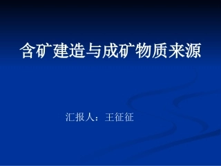 成矿物质来源