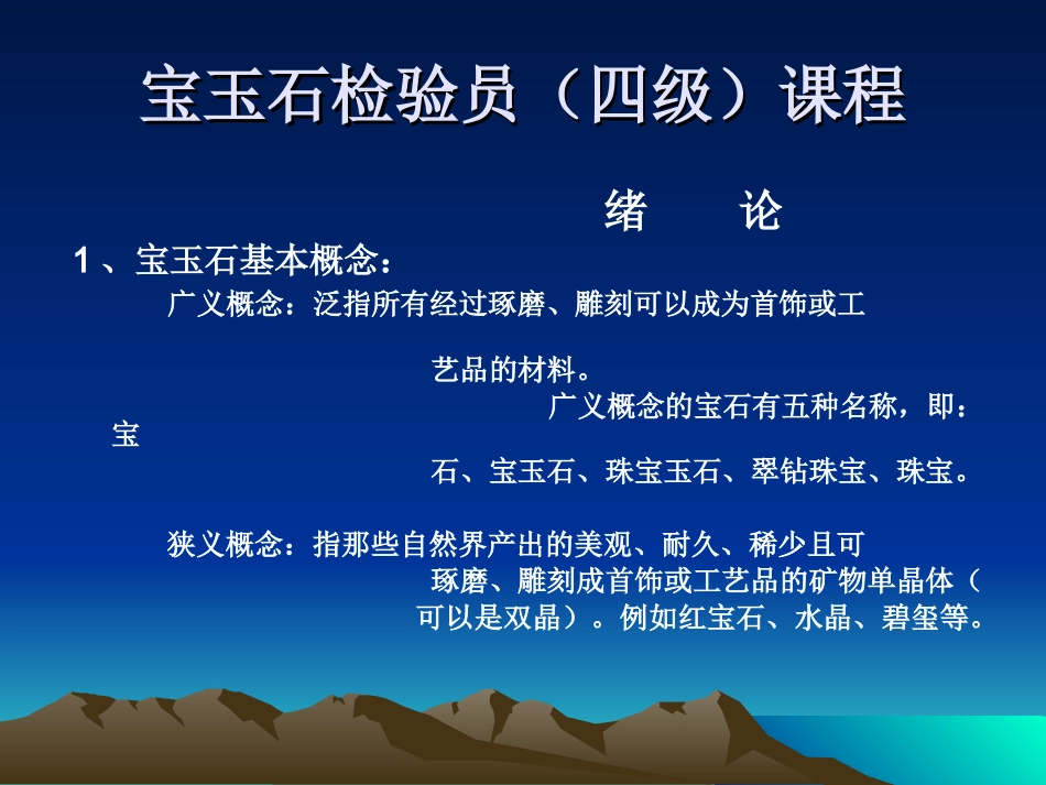 宝玉石检验员(四级)课程_第1页