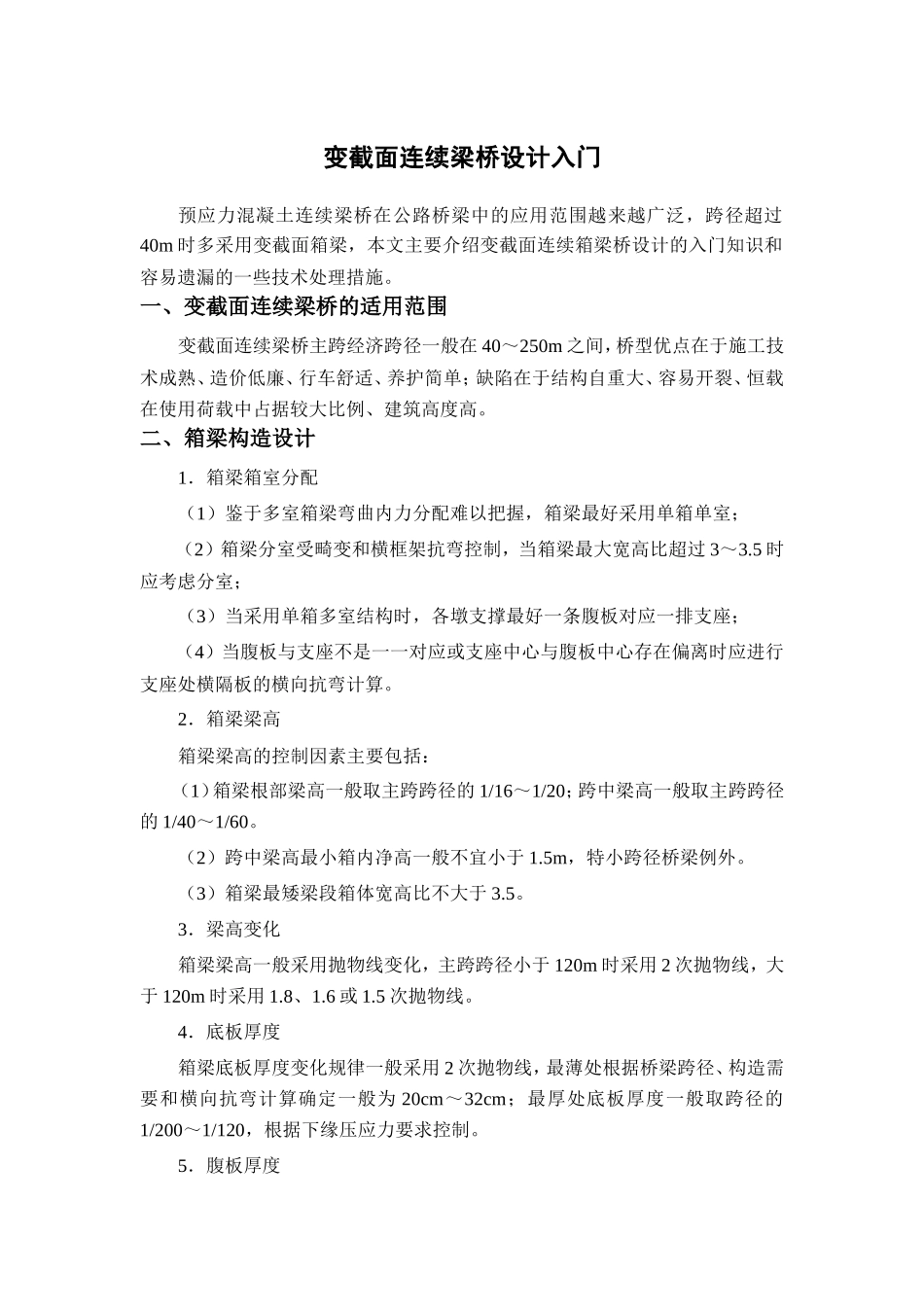 变截面连续梁式桥设计入门_第1页