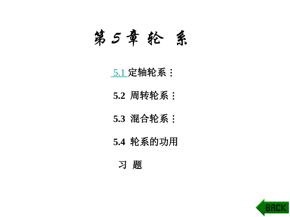 第5章 轮  系_第1页