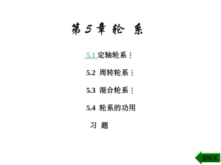 第5章 轮  系