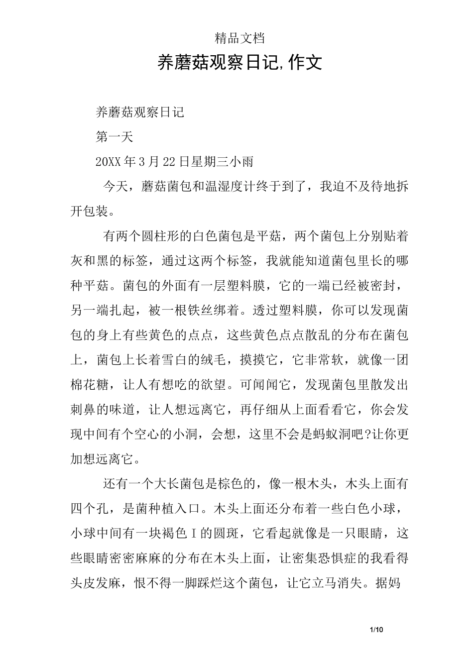 养蘑菇观察日记,作文_第1页