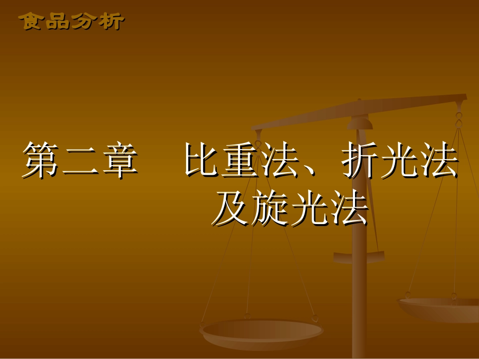比重法、折光法、及旋光法_第1页