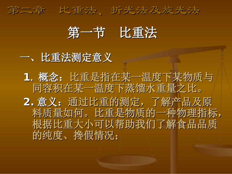 比重法、折光法、及旋光法_第2页