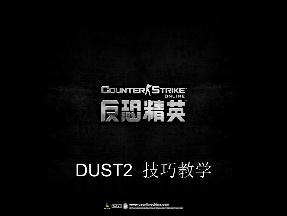 cs dust2 技巧教学_第1页