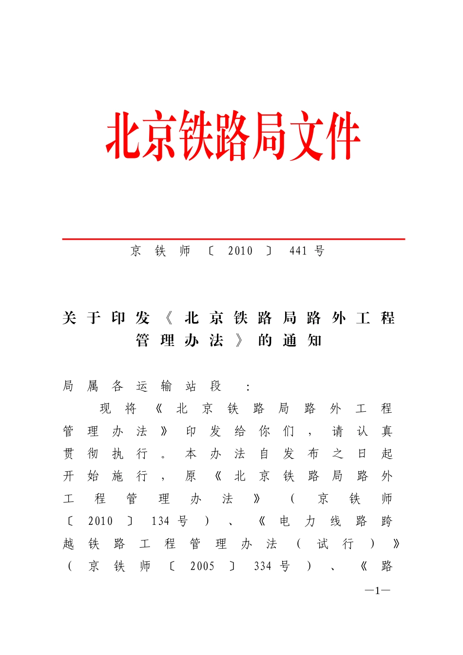 北京铁路局路外工程管理办法-京铁师(2010)441号_第1页