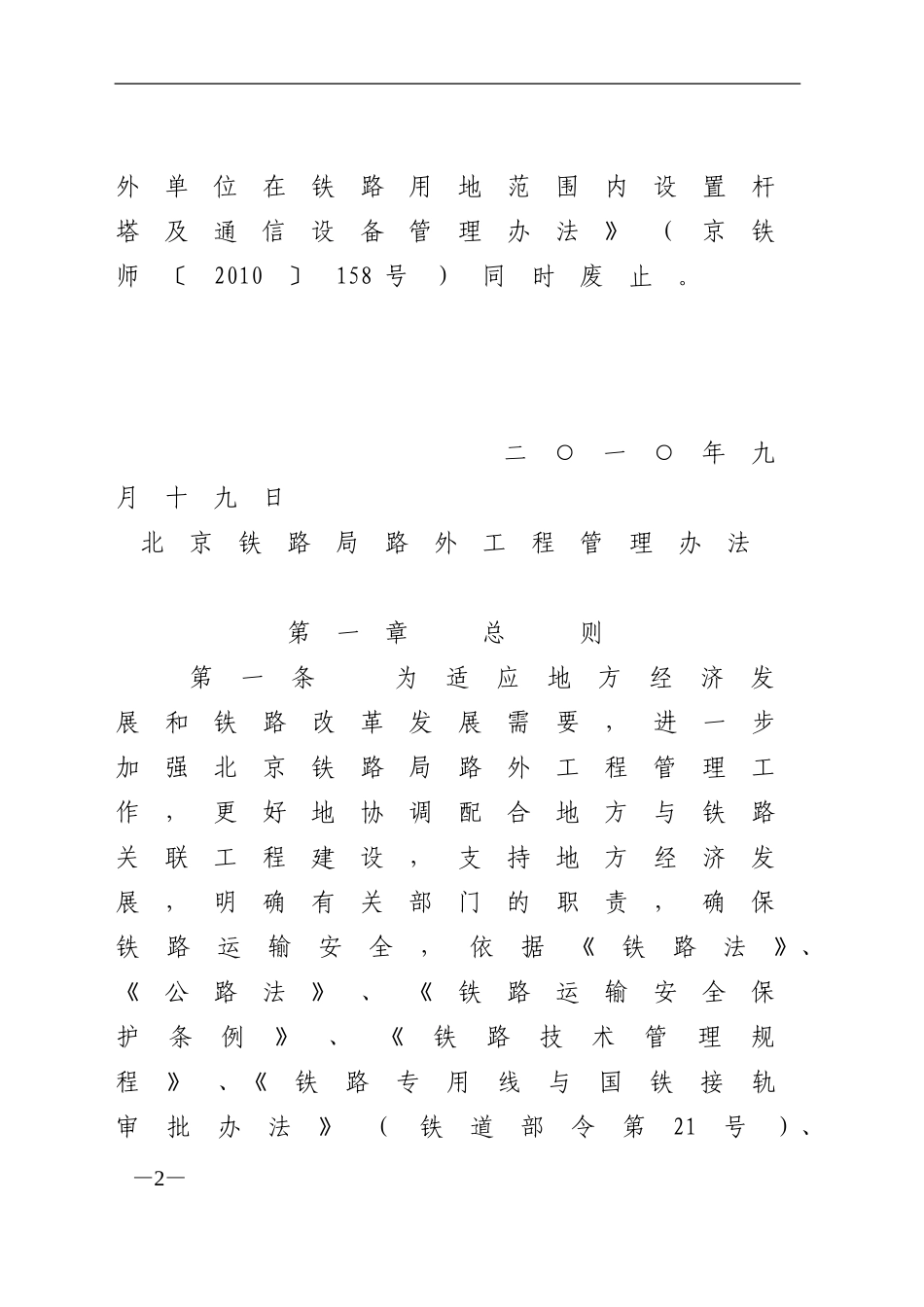 北京铁路局路外工程管理办法-京铁师(2010)441号_第2页