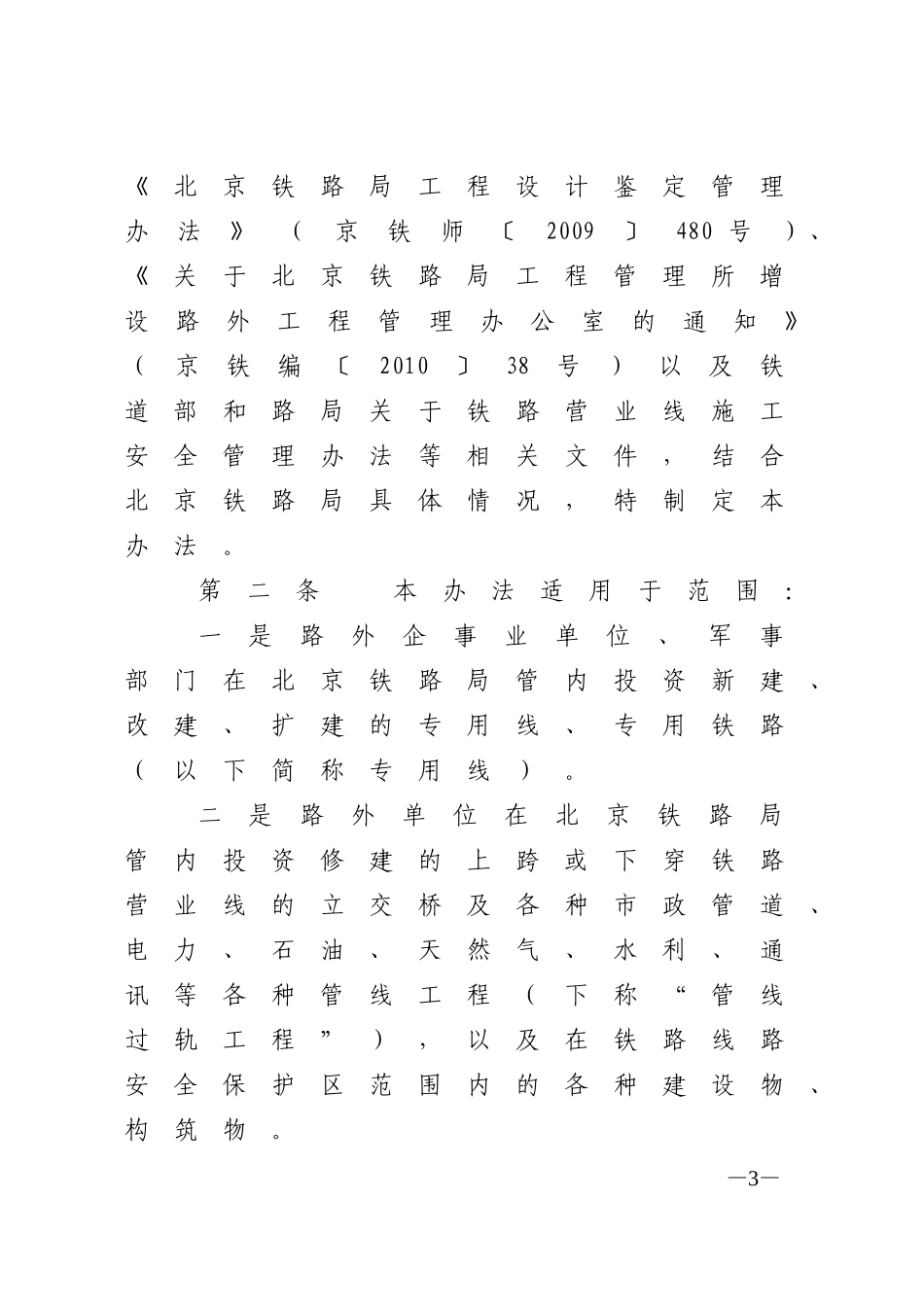 北京铁路局路外工程管理办法-京铁师(2010)441号_第3页